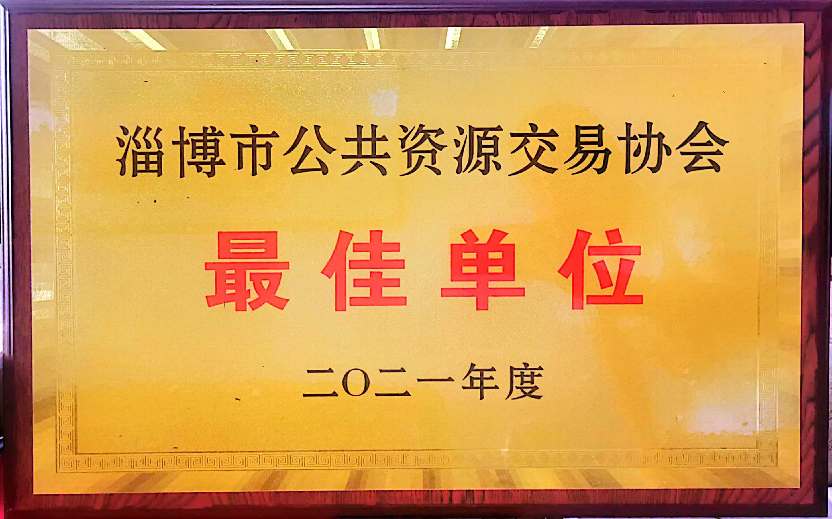 2021年淄博市公共資源交易協(xié)會(huì )最佳單位.jpg