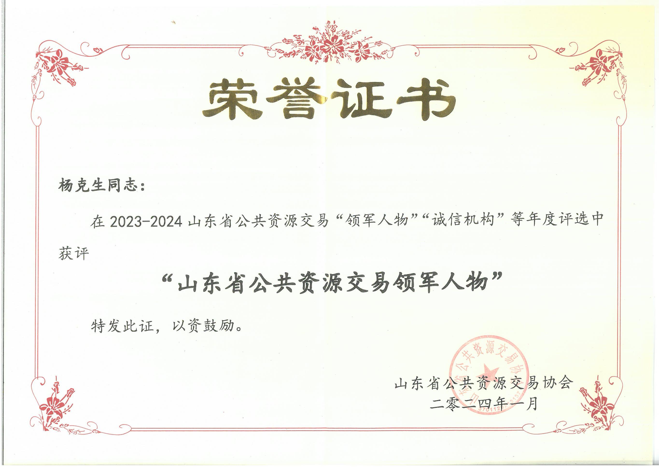 2023-2024山東省公共資源交易“領(lǐng)軍人物”.jpg